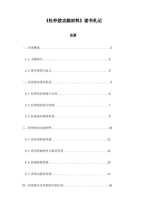 杜仲胶功能材料读书札记