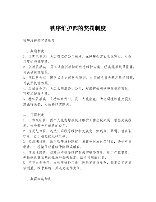 秩序维护部的奖罚制度