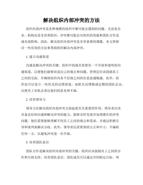 解决组织内部冲突的方法