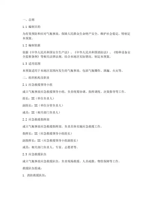 气瓶事故应急救援预案