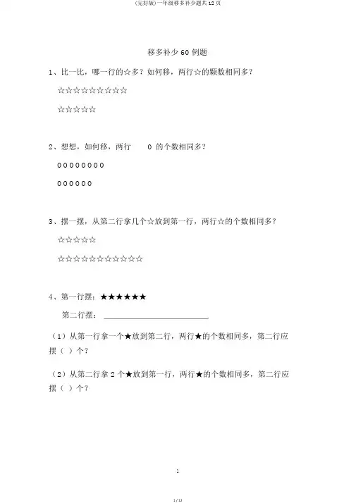 (完整版)一年级移多补少题共12页