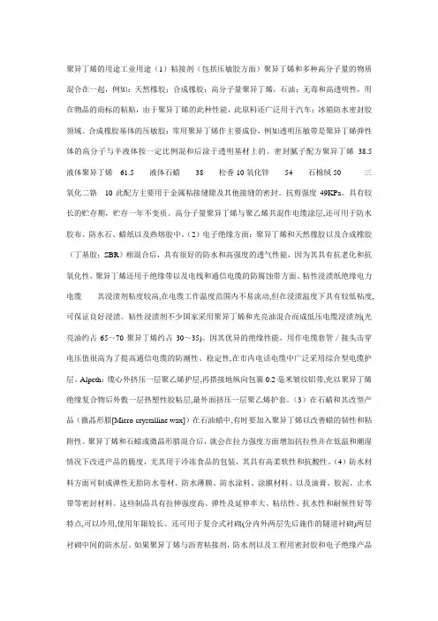 聚异丁烯的用途工业用途