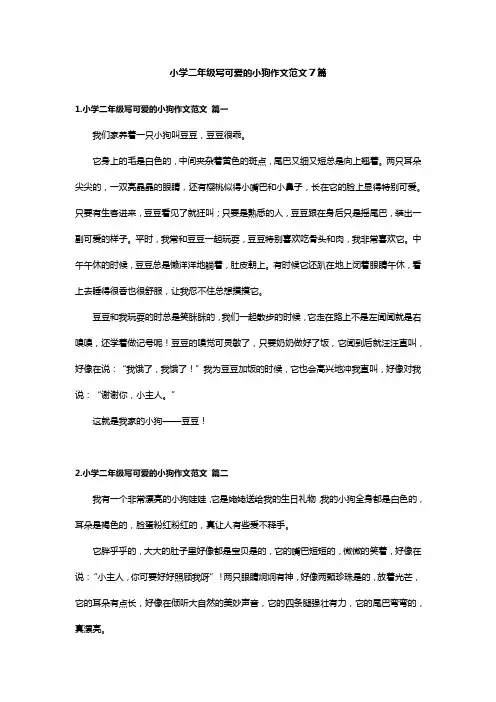 小学二年级写可爱的小狗作文范文7篇