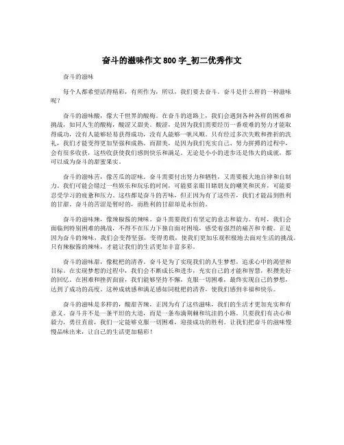 奋斗的滋味作文800字_初二优秀作文