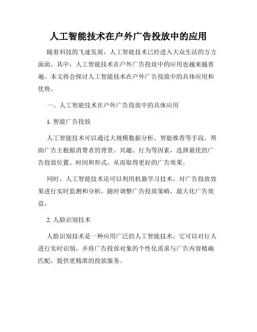 人工智能技术在户外广告投放中的应用