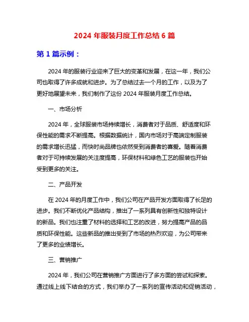 2024年服装月度工作总结6篇
