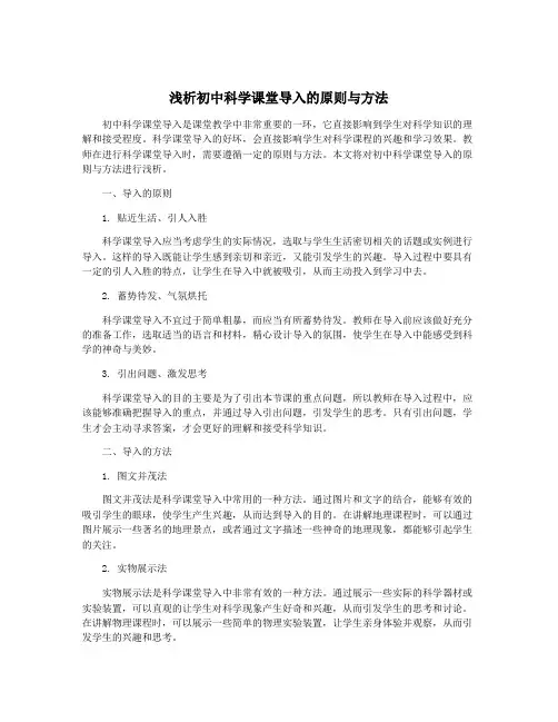 浅析初中科学课堂导入的原则与方法