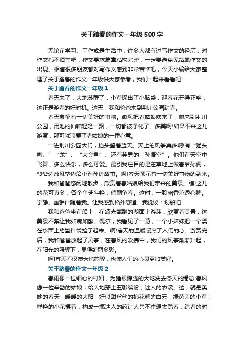 关于踏春的作文一年级500字
