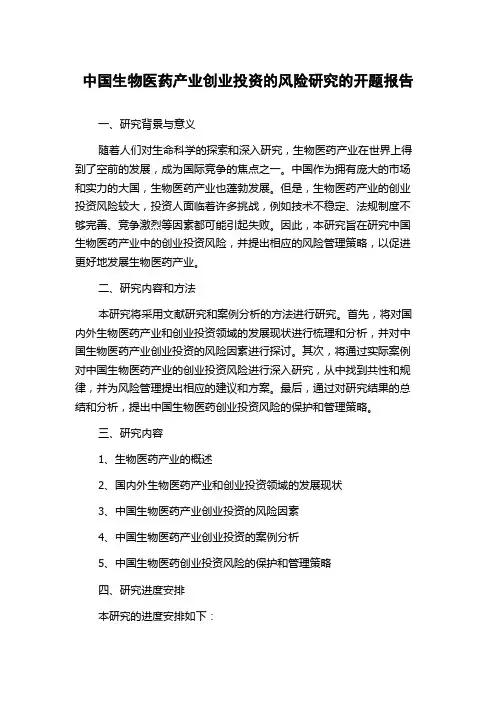 中国生物医药产业创业投资的风险研究的开题报告