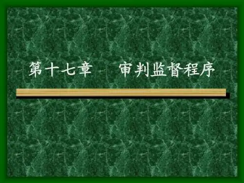 华政刑事诉讼法第十七章  审判监督程序