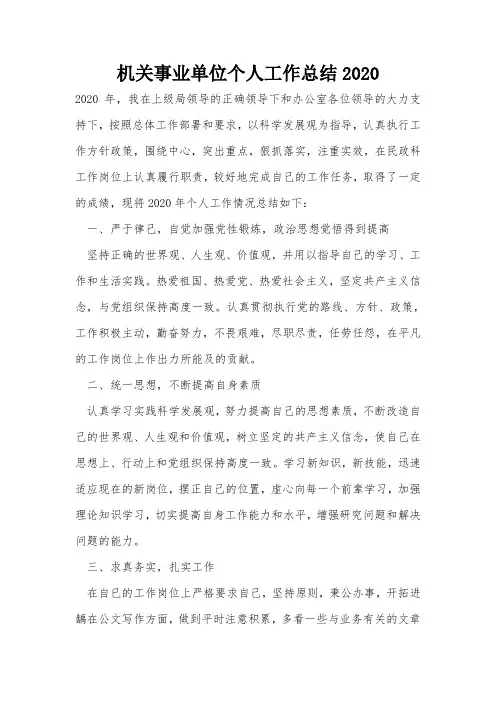 机关事业单位个人工作总结2020