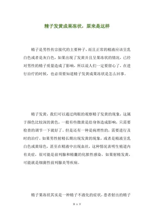 精子发黄成果冻状,原来是这样