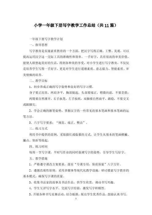 小学一年级下册写字教学工作总结(共11篇)