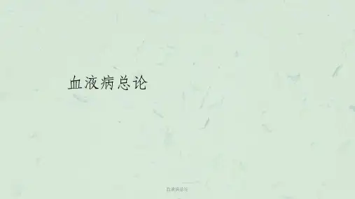 血液病总论课件