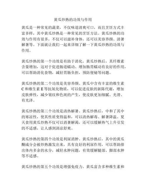 黄瓜炒熟的功效与作用