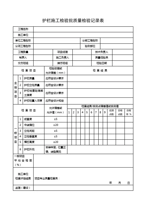护栏施工检验批质量检验记录表