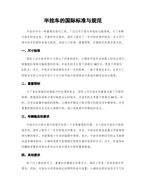 半挂车的国际标准与规范