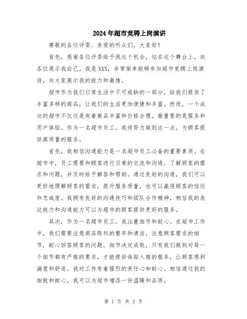 2024年超市竞聘上岗演讲