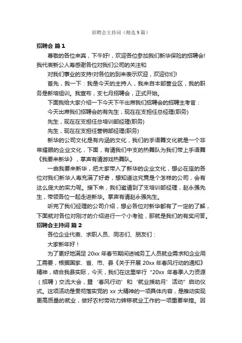 招聘会主持词（精选9篇）