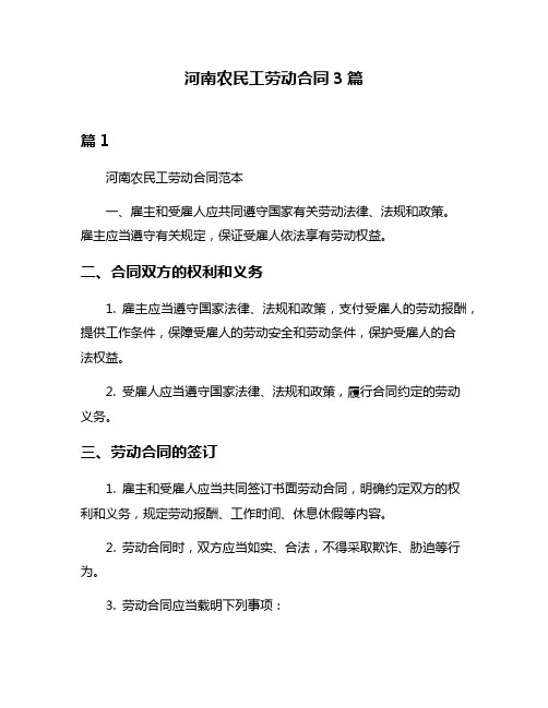 河南农民工劳动合同3篇