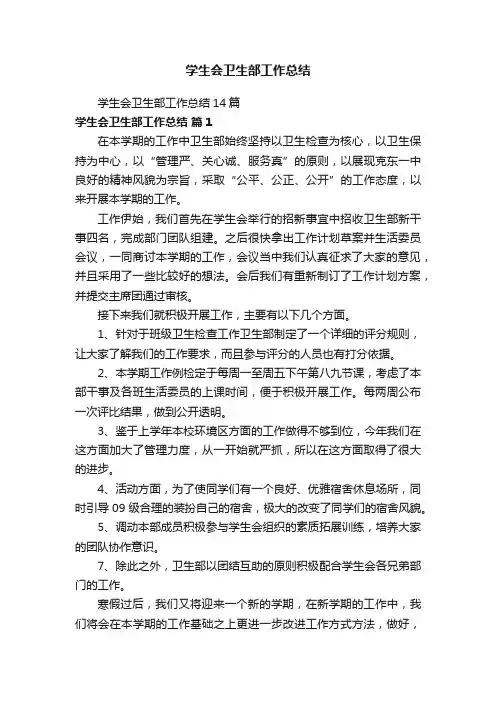 学生会卫生部工作总结