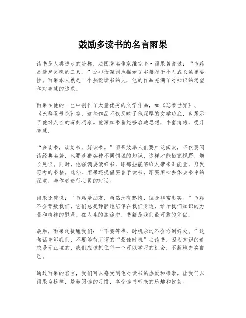 鼓励多读书的名言雨果