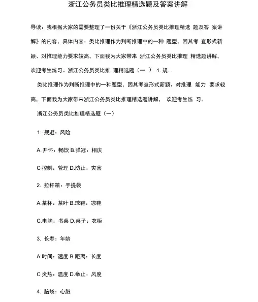 浙江公务员类比推理精选题及答案讲解