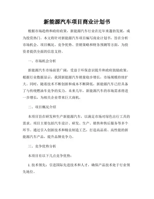 新能源汽车项目商业计划书