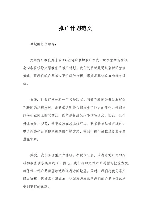 推广计划范文