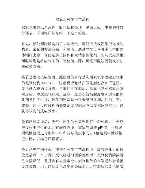 双氧水脱硝工艺流程