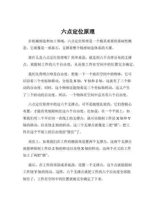 六点定位原理