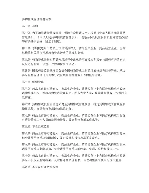 药物警戒管理制度范本