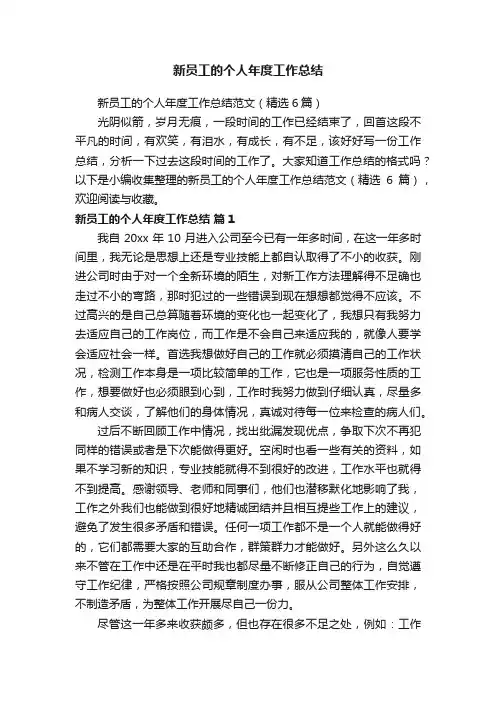 新员工的个人年度工作总结范文（精选6篇）