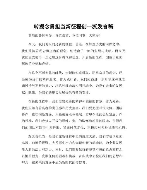 转观念勇担当新征程创一流发言稿