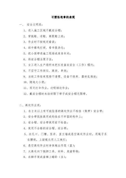 习惯性违章的表现
