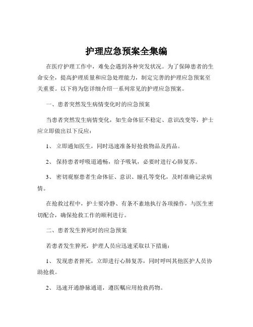 护理应急预案全集编