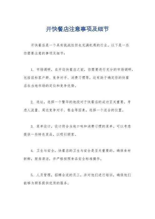 开快餐店注意事项及细节