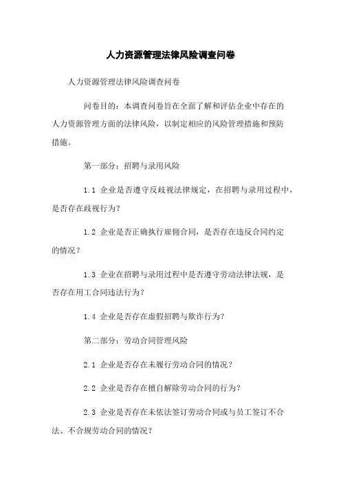 人力资源管理法律风险调查问卷