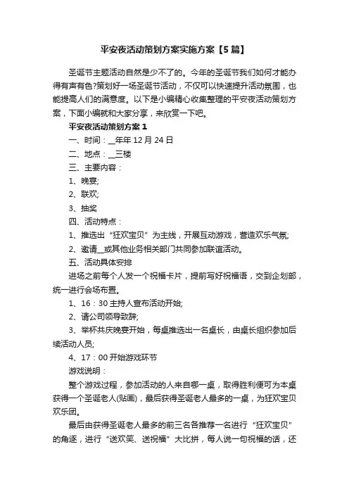 平安夜活动策划方案实施方案【5篇】