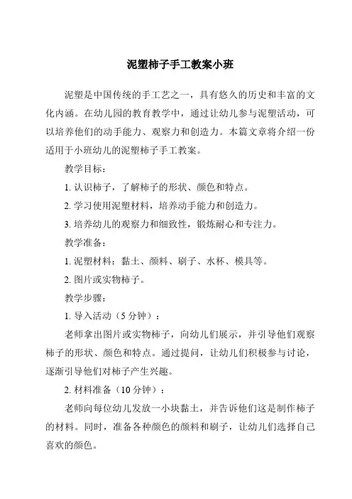 泥塑柿子手工教案小班
