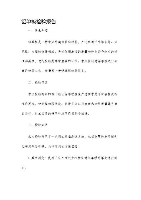 铝单板检验报告