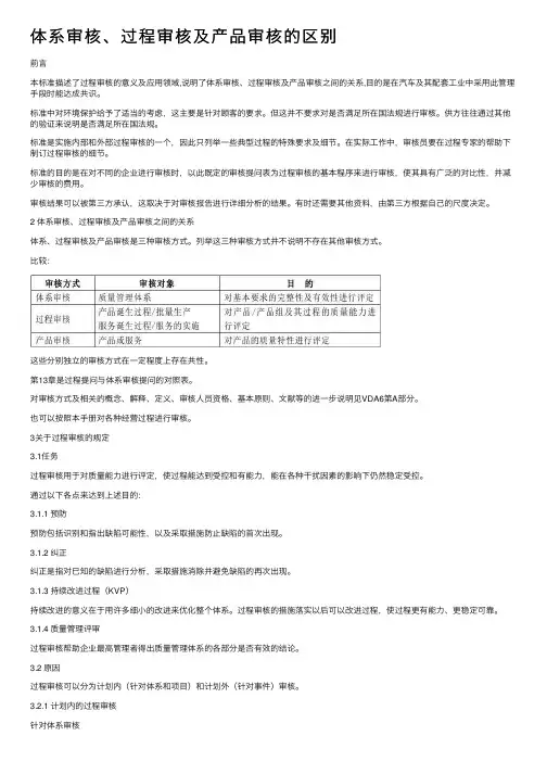 体系审核、过程审核及产品审核的区别