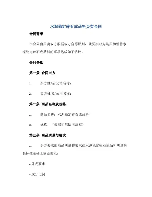2023水泥稳定碎石成品料买卖合同正规范本(通用版)