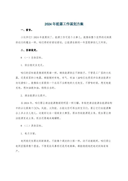 2024年能源工作谋划方案
