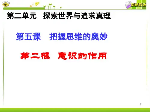 62生活与哲学第五课第二框意识的作用刘娇PPT课件