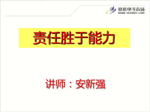 学员版责任胜于能力-西安课程