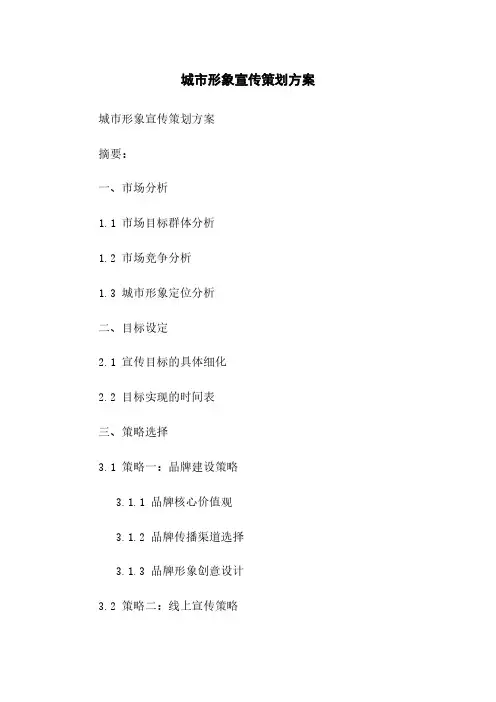 城市形象宣传策划方案
