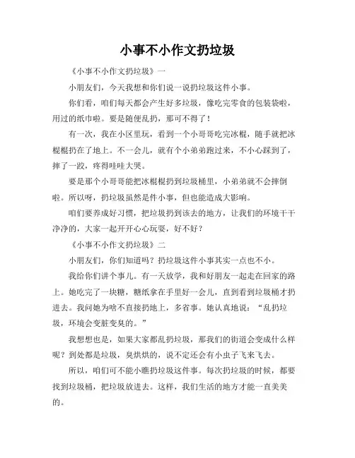 小事不小作文扔垃圾
