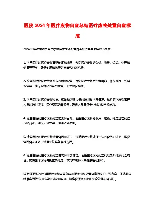 医院2024年医疗废物自查总结医疗废物处置自查标准