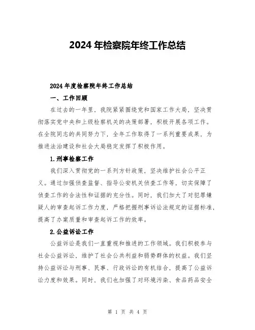 2024年检察院年终工作总结